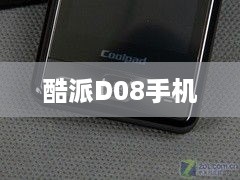 酷派D08手机  第1张