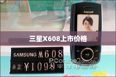 三星X608上市价格  第1张