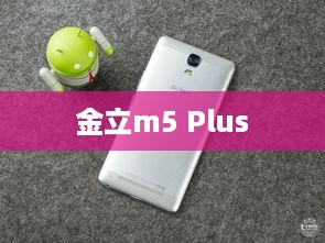 金立m5 Plus