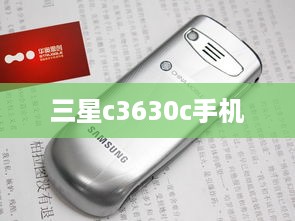 三星c3630c手机  第1张
