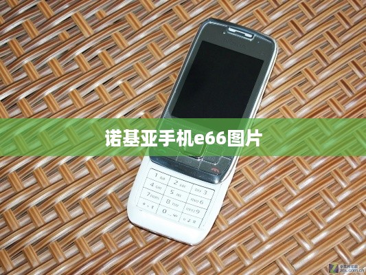 诺基亚手机e66图片  第1张
