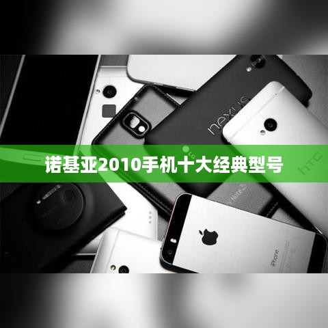 诺基亚2010手机十大经典型号  第1张