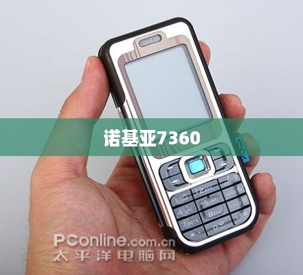 诺基亚7360  第1张