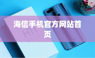 海信手机官方网站首页