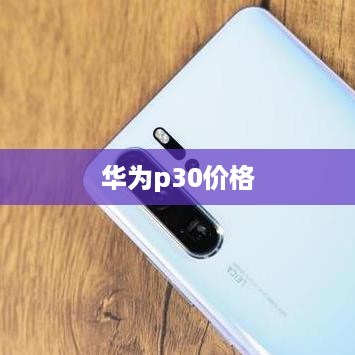 华为p30价格