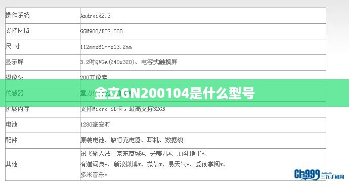 金立GN200104是什么型号  第1张
