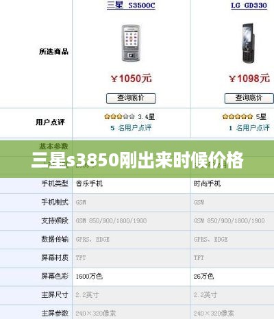 三星s3850刚出来时候价格  第1张