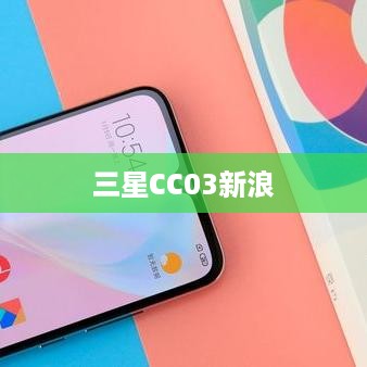 三星CC03新浪