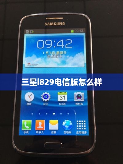 三星i829电信版怎么样  第1张