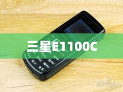 三星E1100C  第1张