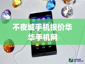 不夜城手机报价华华手机网
