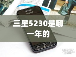 三星5230是哪一年的