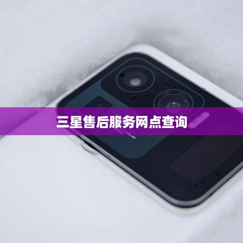 三星售后服务网点查询