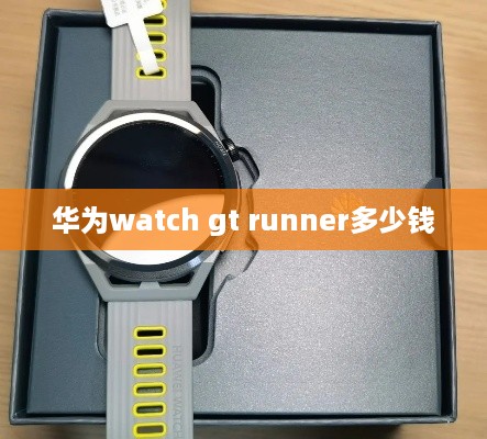 华为watch gt runner多少钱  第1张