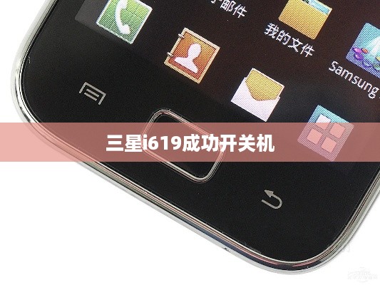 三星i619成功开关机  第1张
