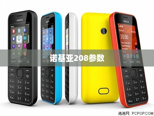 诺基亚208参数