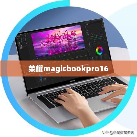 荣耀magicbookpro16