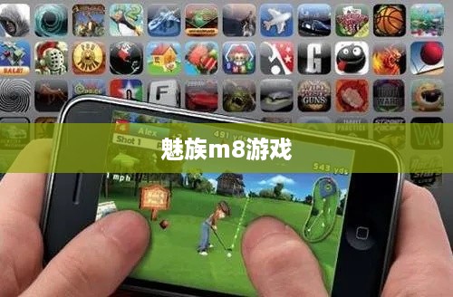 魅族m8游戏