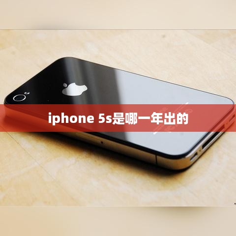iphone 5s是哪一年出的