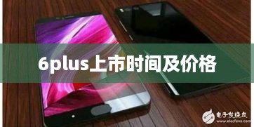 6plus上市时间及价格  第1张