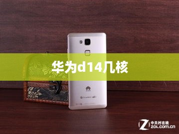 华为d14几核