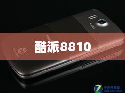 酷派8810  第1张