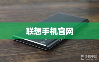 联想手机官网  第1张