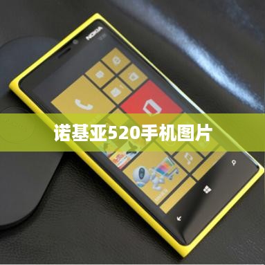 诺基亚520手机图片