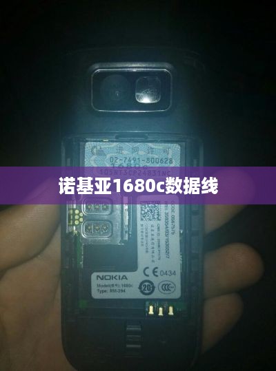 诺基亚1680c数据线  第1张