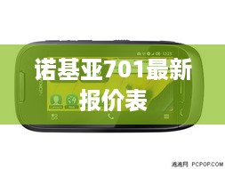 诺基亚701最新报价表