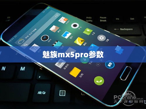 魅族mx5pro参数  第1张