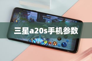 三星a20s手机参数  第1张