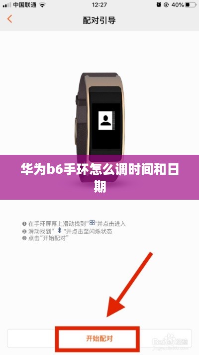 华为b6手环怎么调时间和日期  第1张