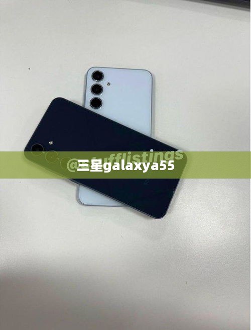 三星galaxya55  第1张