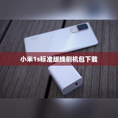 小米1s标准版线刷机包下载  第1张