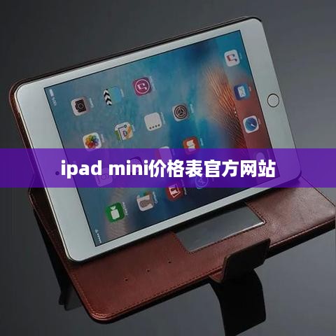 ipad mini价格表官方网站  第1张