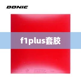 f1plus套胶  第1张