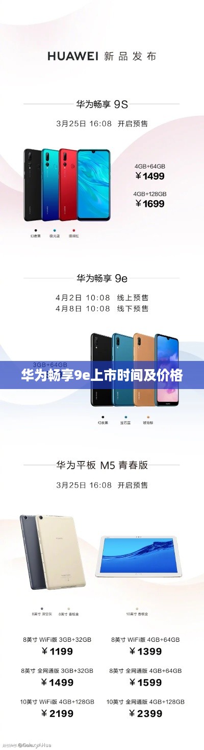 华为畅享9e上市时间及价格  第1张