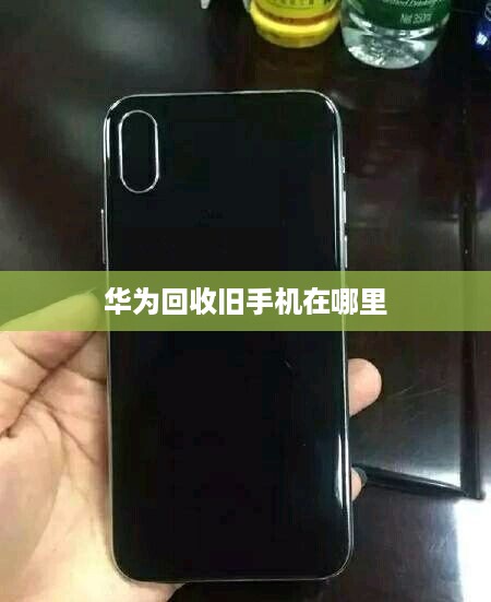 华为回收旧手机在哪里  第1张