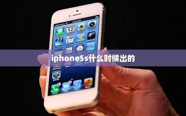 iphone5s什么时候出的