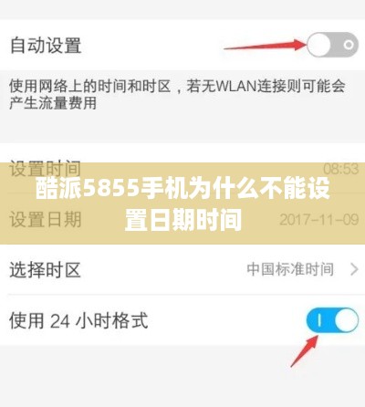 酷派5855手机为什么不能设置日期时间  第1张