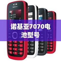诺基亚7070电池型号