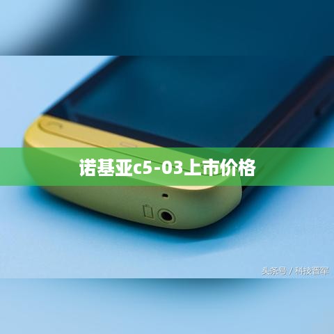 诺基亚c5-03上市价格