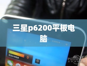 三星p6200平板电脑