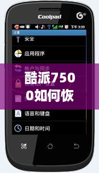 酷派7500如何恢复出厂设置