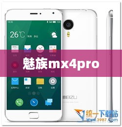 魅族mx4pro