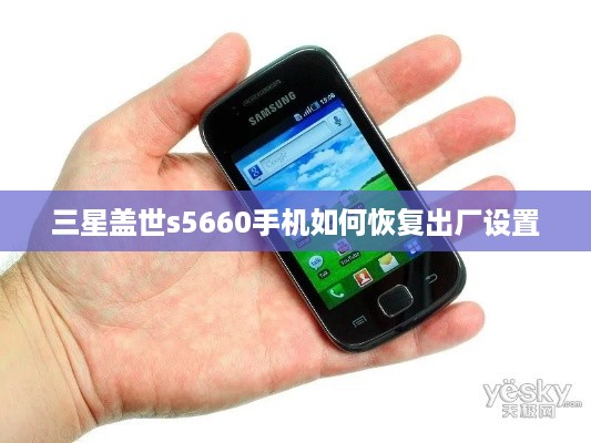 三星盖世s5660手机如何恢复出厂设置