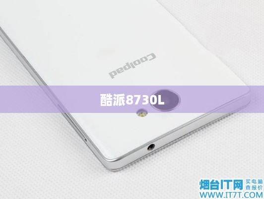 酷派8730L