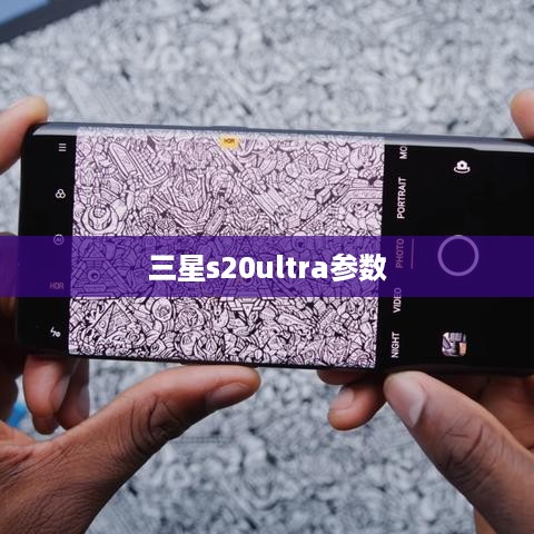 三星s20ultra参数
