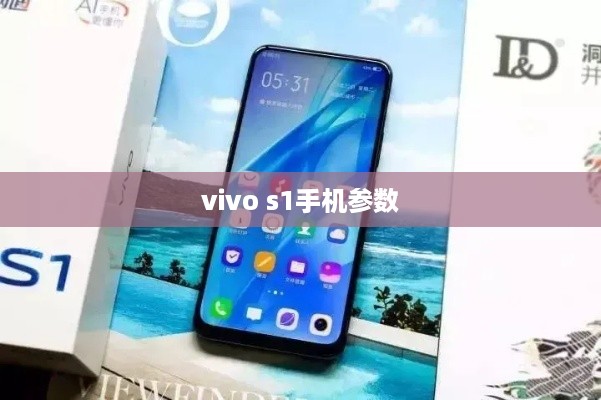vivo s1手机参数  第1张